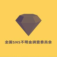 パインのサクラ「全国SNS不明金調査委員会」