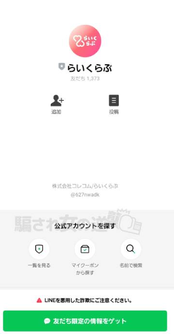 らぶらいくの公式LINE