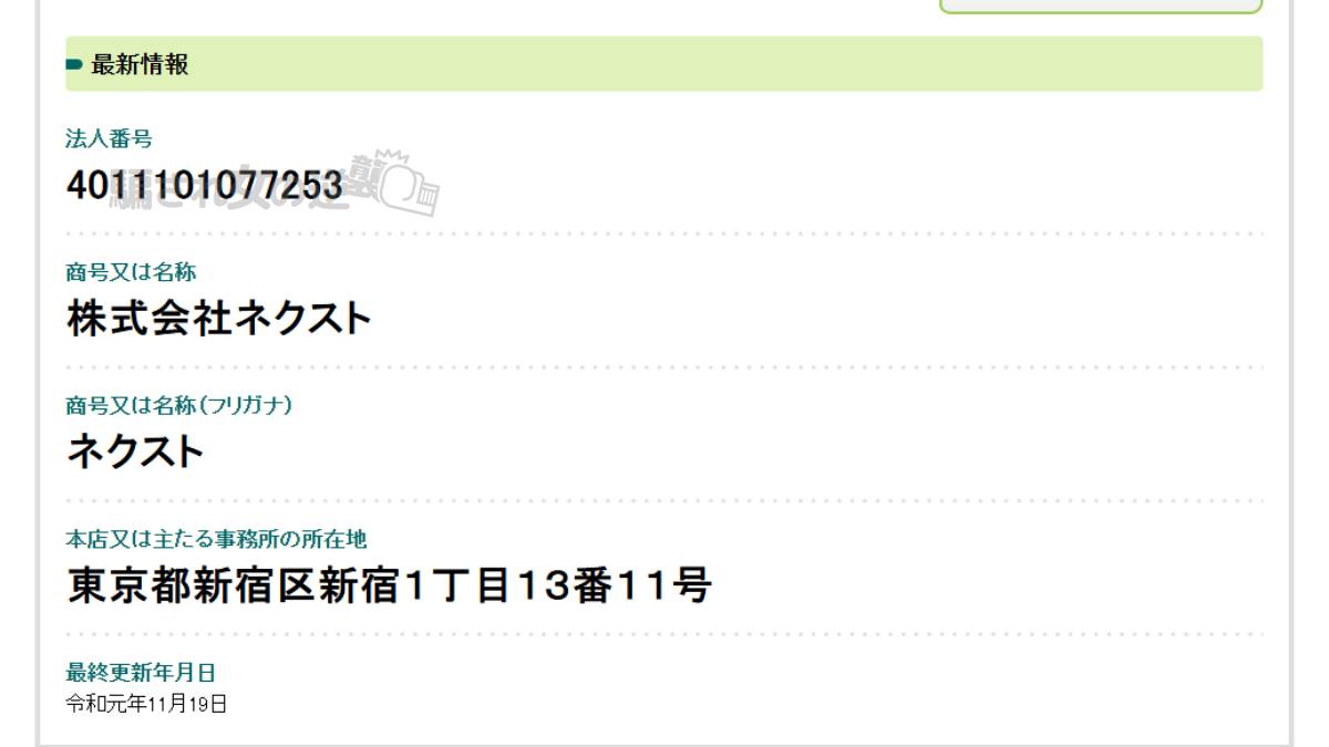 株式会社ネクストの法人登記