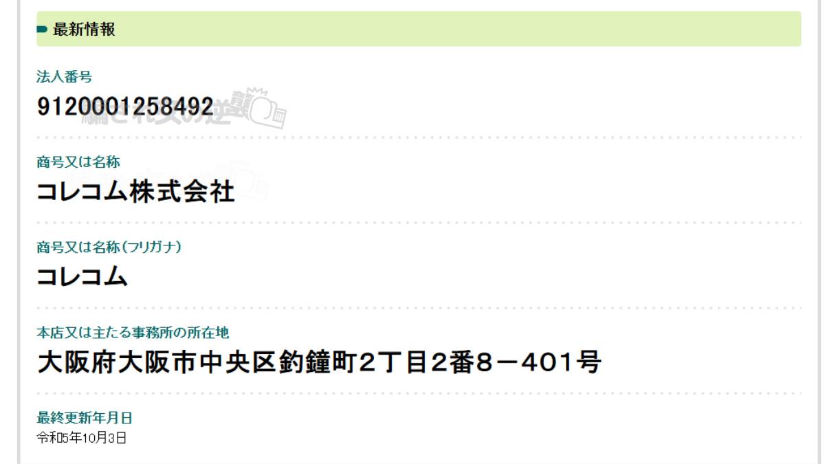 コレコム株式会社の法人登記