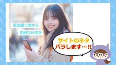 ブルームーンは出会い系詐欺💔？サクラはいるの？