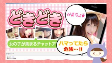 どきどき出会い系詐欺❤️の評判は？株式会社ネクスト