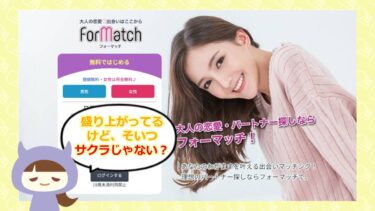 フォーマッチの口コミ💓や評判は？退会方法やサクラはどう？株式会社FIRE