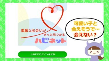 はぴねっとの口コミ💗はどう？LINE出会い系詐欺に要注意！ミコノス株式会社