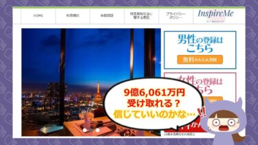 InspireMe（インスパイアミー）の迷惑メール📧に要注意！酒井有紀や菊地夫妻に気を付けて！