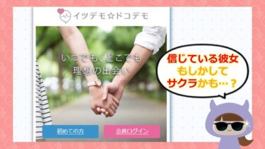 イツデモ☆ドコデモ💗は出会い系詐欺？サクラや口コミは？株式会社ネット