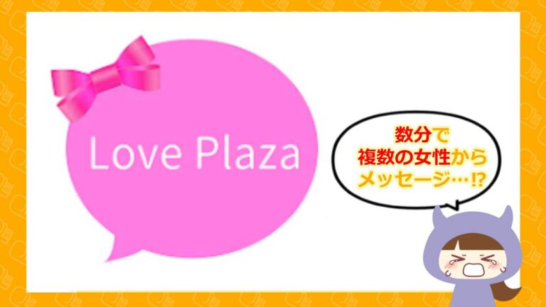 ラブプラザのアイキャッチ