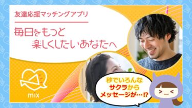 mix(ミックス)は出会い系詐欺💔？！サクラや退会方法はどう？