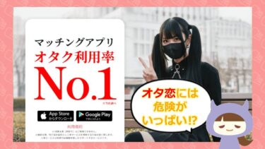 オタ恋の評判は？マッチングアプリ💗でのサクラや詐欺の噂は本当？
