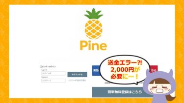 全国SNS不明金調査委員会からの3億円💰️は詐欺？パインの完全無償に要注意！