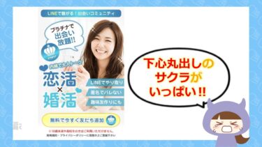 プラチナにサクラ💖はいる？LINE系出会いアプリの評判と真相を検証！