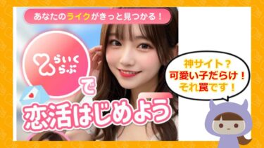らいくらぶはLINE出会い系💔詐欺？評判やサクラはどう？コレコム株式会社