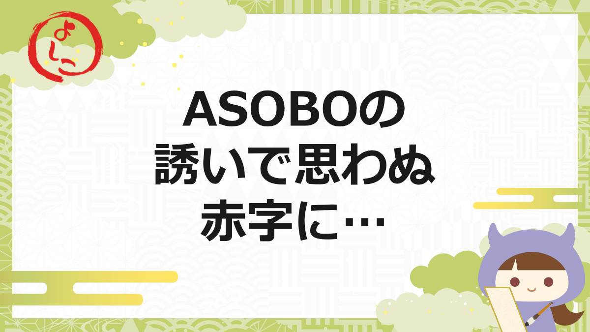 ASOBOの一句