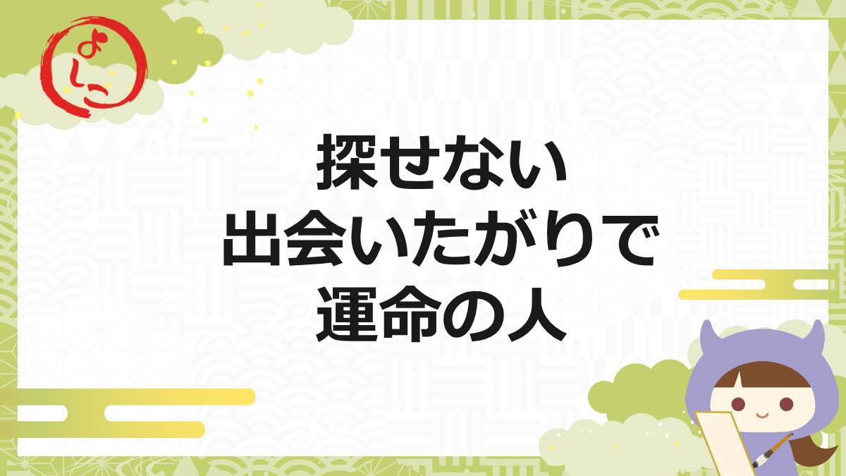 出会いたがりの一句