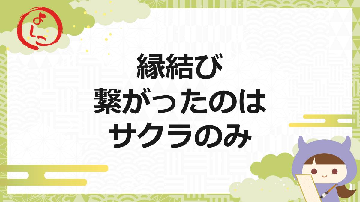 縁結びの一句