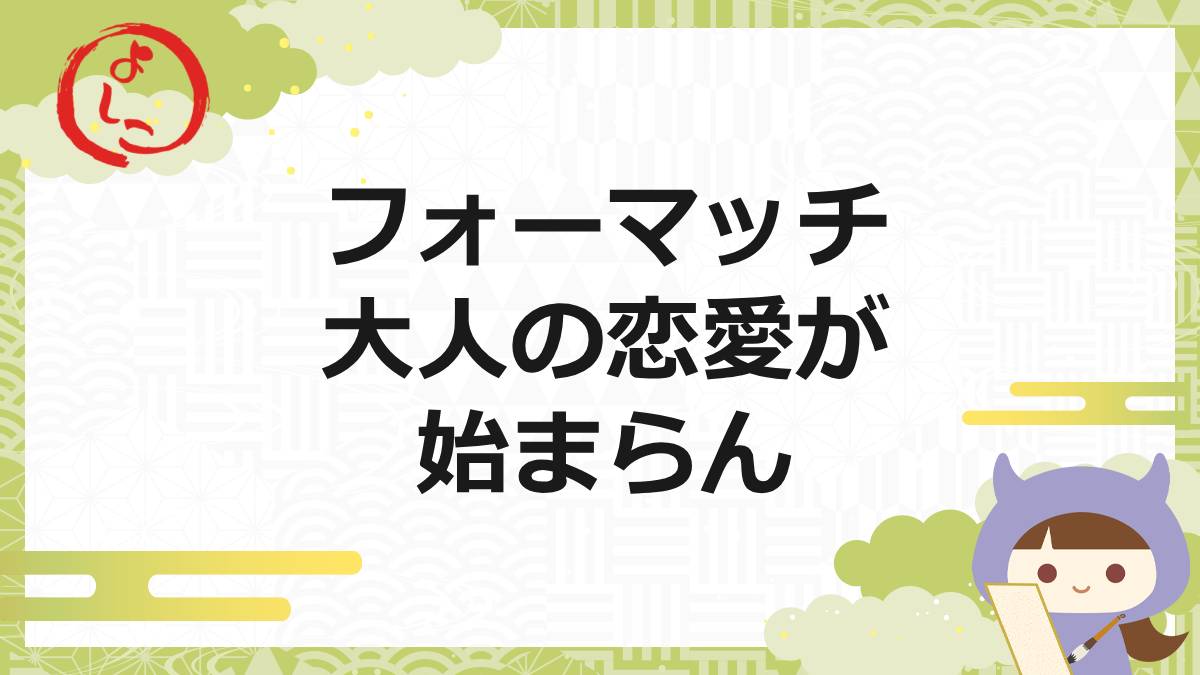フォーマッチの一句