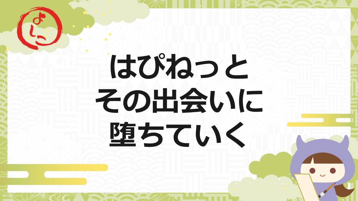 はぴねっとの一句