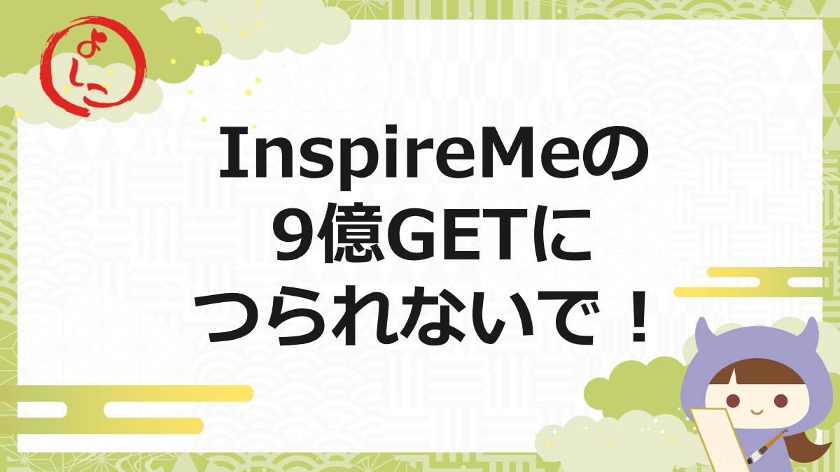 インスパイアミー