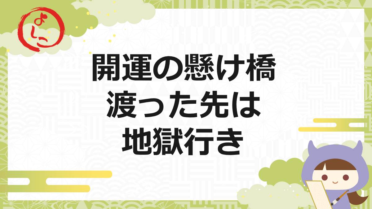 開運の懸け橋の一句