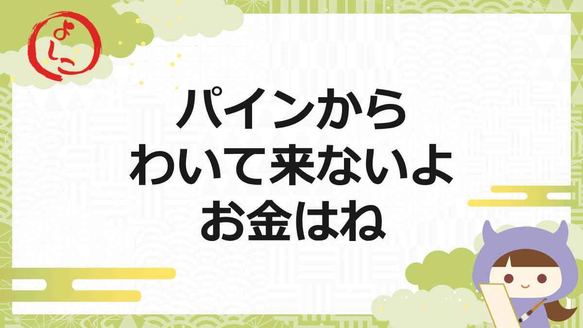 パインの一句