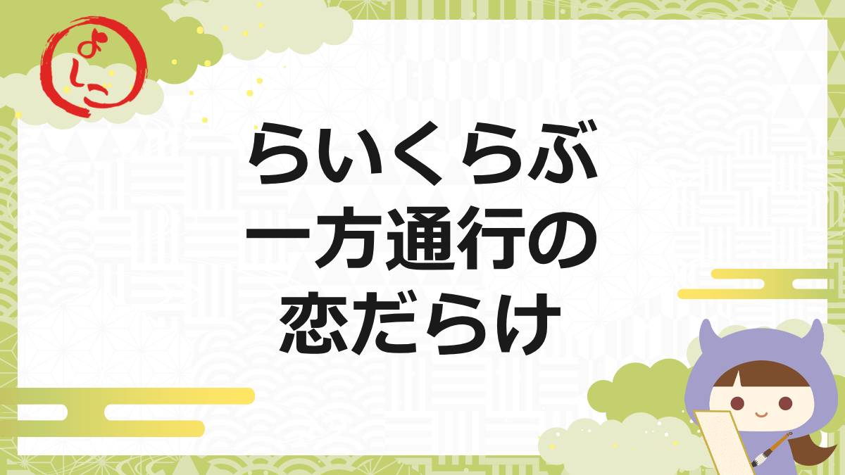 らぶらいくの一句