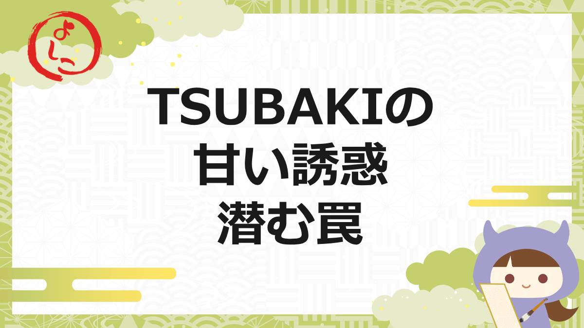 TSUBAKIの一句