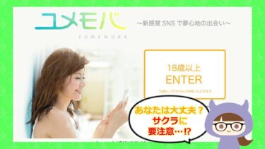ユメモバの評判は？💞料金は高い？株式会社ASMICの実態も徹底調査！