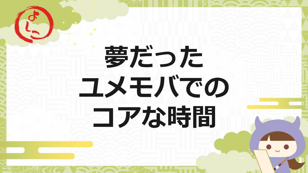 ユメモバの一句