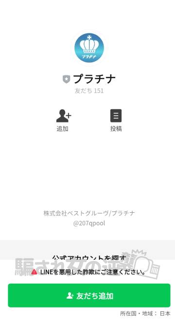 プラチナの公式LINE