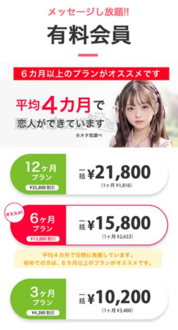 オタ恋の料金表