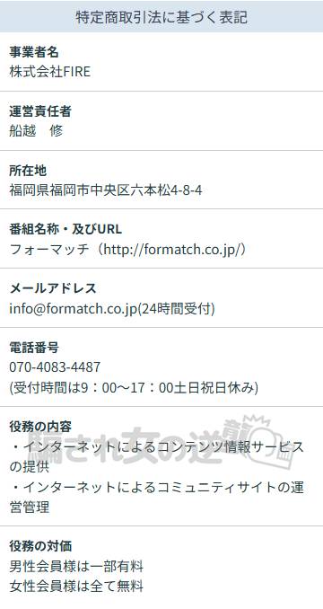 フォーマッチの特商法