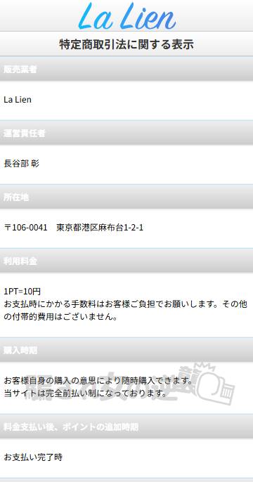 Lalien特商法