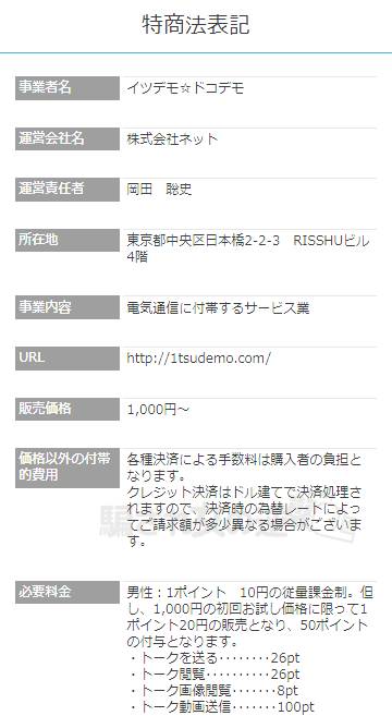 イツデモ☆特商法