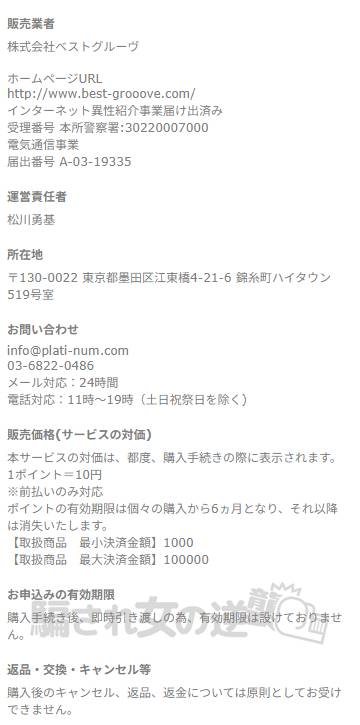 プラチナの特商法