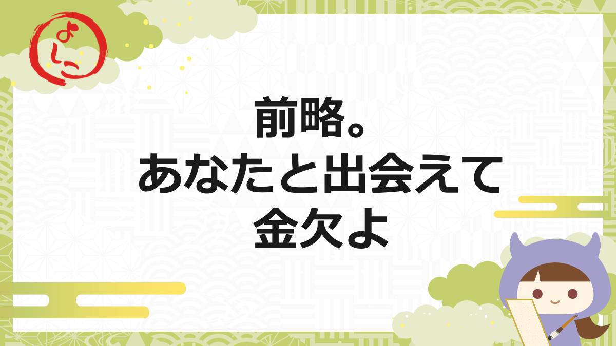 前略の一句