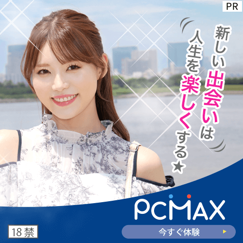 新しい出会いは人生を楽しくするPCMAX