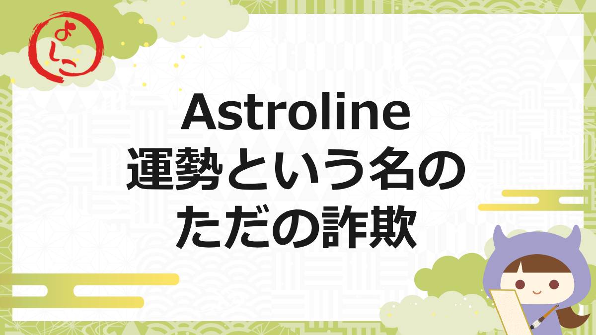 Astrolineの一句