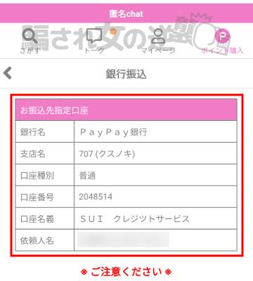 匿名チャットの銀行振込