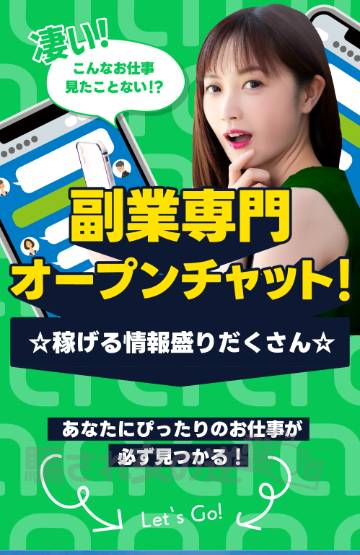 副業専門オープンチャット