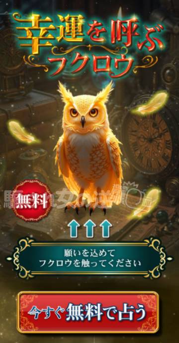 幸運を呼ぶフクロウ（誘導サイト）