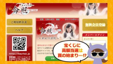 命照の占い詐欺被害が急増中🔮！？迷惑メールに要注意…!株式会社メシアン