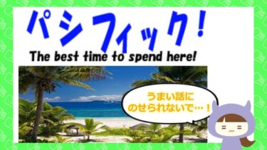 パシフィックは支援金詐欺サイト💰️？！サクラや評判はどう？