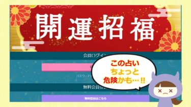 開運招福は占い詐欺🔮？評判と口コミは？