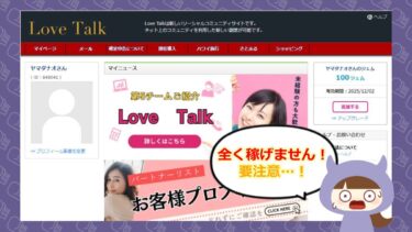 Love Talkの副業は詐欺💰？副業専門オープンチャットは危ない？！
