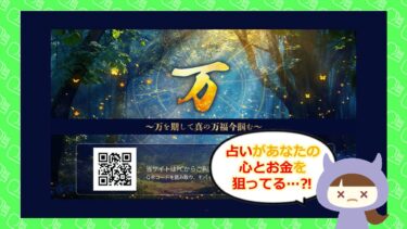 株式会社bigの占いは怪しい？万〜万を期して真の万福今掴む〜は詐欺🔮？！