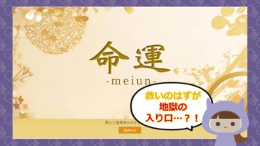 命運の鑑定🔮は占い詐欺？！口コミや退会方法はどう？