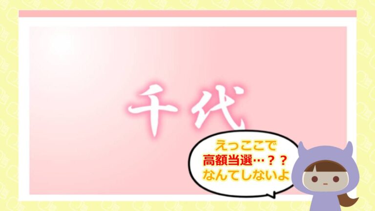 千代のアイキャッチ