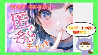匿名チャットアプリはやばい？！💔LINE出会い系詐欺って本当？サクラはいるの？