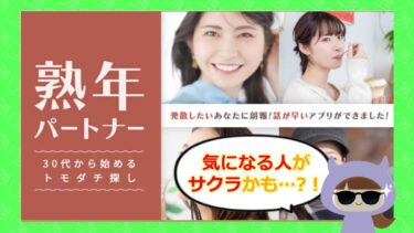 熟年パートナーの口コミ💓は？アプリやサクラの実態を徹底調査！