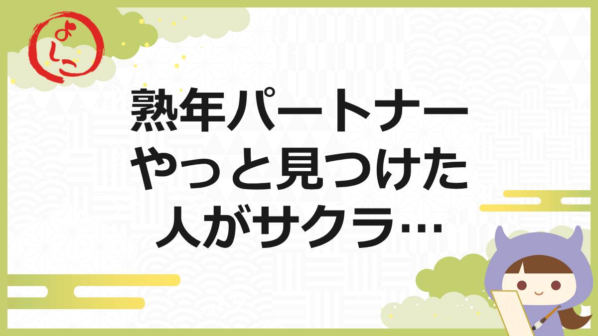 熟年パートナーの一句